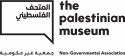 The Palestinian Museum - المتحف الفلسطيني